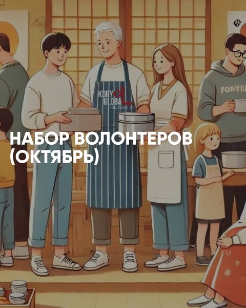 Набор волонтеров в команду FUTURE LINK VOLUNTEER GROUP