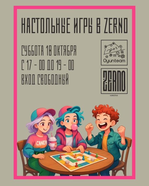 Вечер настольных игр: игротека в Zerno┃Бишкек 18.10.2025