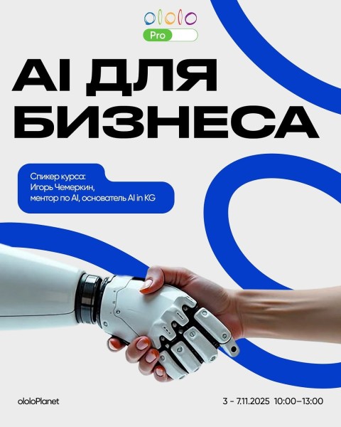 Курс: «Как использовать искусственный интеллект, чтобы бизнес работал быстрее, точнее и умнее?»