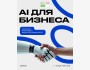 Курс: «Как использовать искусственный интеллект, чтобы бизнес работал быстрее, точнее и умнее?»