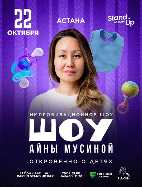 Stand Up: Откровенно о детях┃Астана 22.10.2025