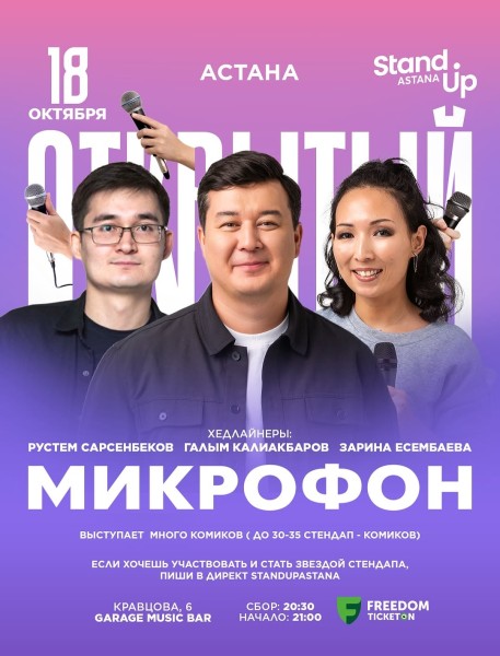 Stand Up: Открытый микрофон┃Астана 18.10.2025