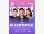 Stand Up: Открытый микрофон┃Астана 18.10.2025