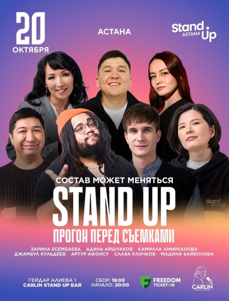 Stand Up: Прогон перед Съемками┃Астана 20.10.2025