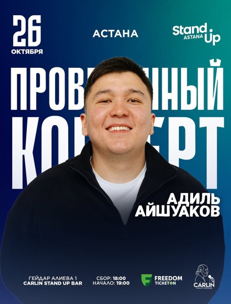 Stand Up: Сольный проверочный стендап концерт Адиля Айшуакова┃Астана 26.10.2025