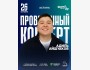 Stand Up: Сольный проверочный стендап концерт Адиля Айшуакова┃Астана 26.10.2025