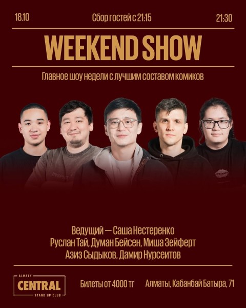 Stand Up: Weekend Show┃Алматы 18.10.2025