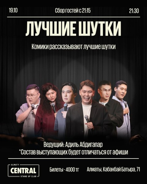 Stand Up: Лучшие шутки┃Алматы 19.10.2025