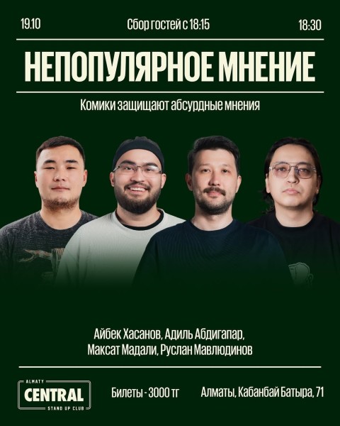Stand Up: Непопулярное мнение┃Алматы 19.10.2025