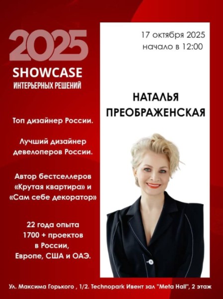 SHOWCASE интерьерных решений 2025