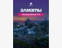 Однодневный тур в Алматы | 18.10.2025