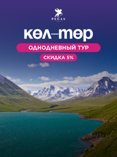 Однодневный тур в Көл-Төр | 18.10.2025