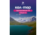 Однодневный тур в Көл-Төр | 18.10.2025