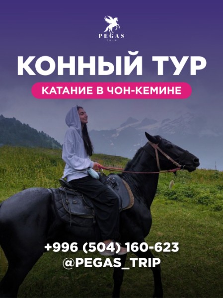Конный тур | Катание в Чон-Кемине | 18.10.2025