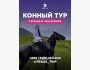 Конный тур | Катание в Чон-Кемине | 19.10.2025