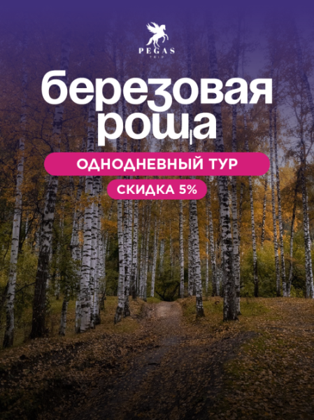 Тур в Урочище Бойрок (Березовая роща) | 18.10.2025