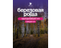 Тур в Урочище Бойрок (Березовая роща) | 18.10.2025