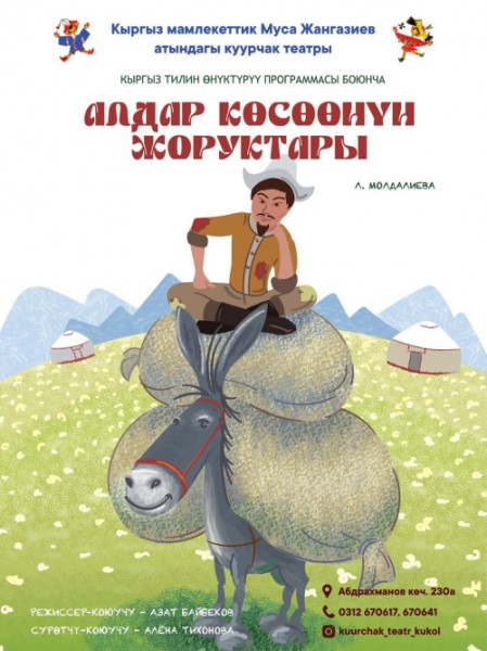 Алдар Көсөөнүн жоруктары | Кукольное представление "Приключения Алдара Хана" | 18.10.2025