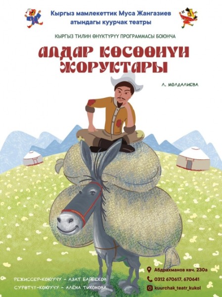 Алдар Көсөөнүн жоруктары | Кукольное представление "Приключения Алдара Хана" | 19.10.2025
