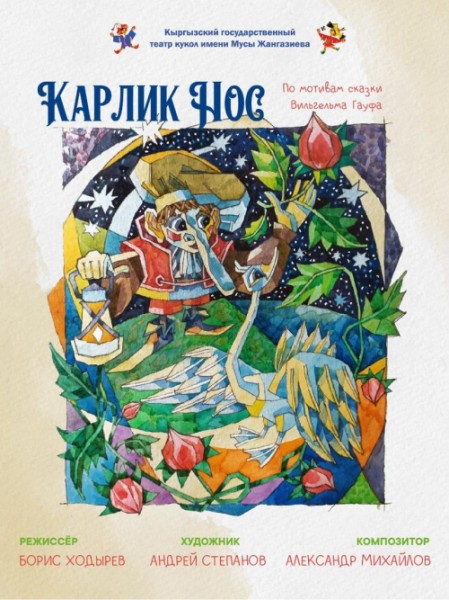 Кукольное представление "Карлик нос" | Бишкек 18.10.25