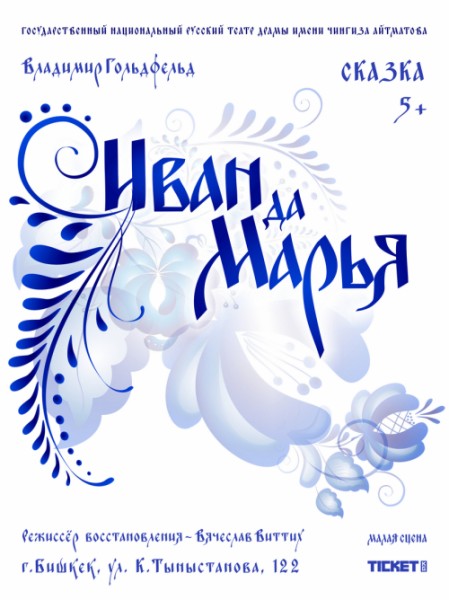 Сказака "Иван да Марья" | Бишкек 18.10.2025