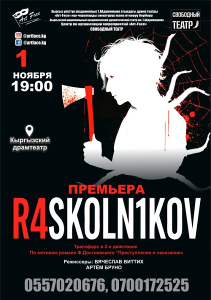 Спектакль R4SK0LN1K0V, поставленный по мотивам романа Ф.М. Достоевского «Преступление и наказание»