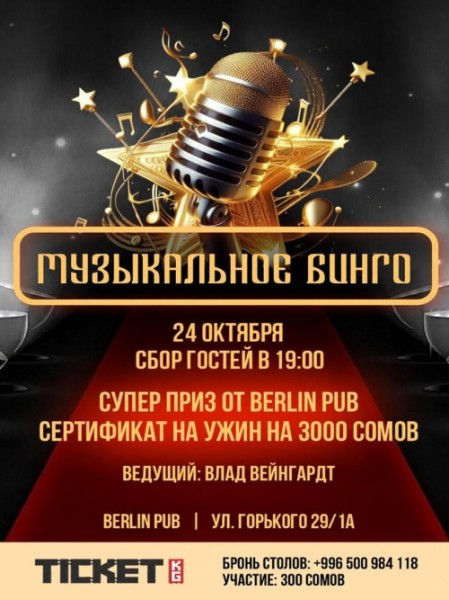 Музыкальное бинго в Berlin Pub | Бишкек 24.10.2025