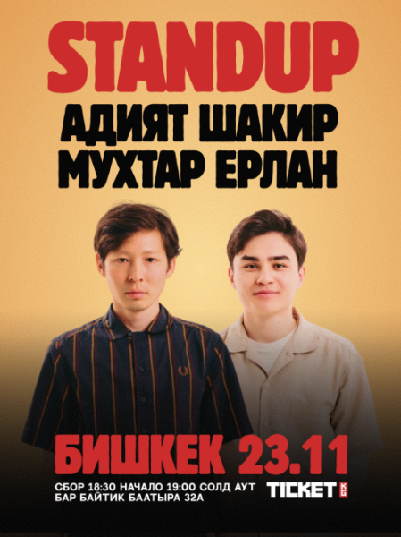 Алматинские комики Мухтар Ерлан и Адият Шакир в Бишкеке