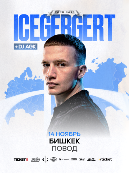 ICEGERGERT — трэп-легионер творческого объединения GAZ из Санкт-Петербурга, основатель промоушена TRAPGLADIATOR с концертом в Бишкеке