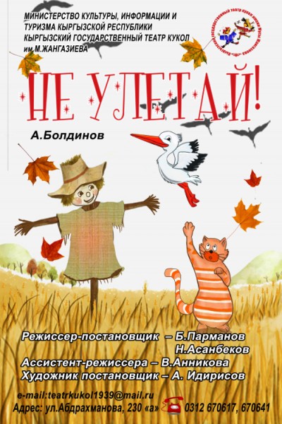 Детский кукольный спектакль "Не улетай!" | Бишкек 25.10.2025