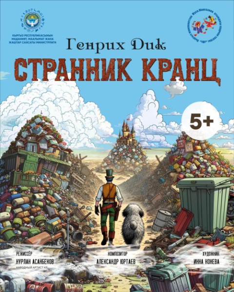 Кукольный спектакль "Странник Кранц" | Бишкек 25.10.2025