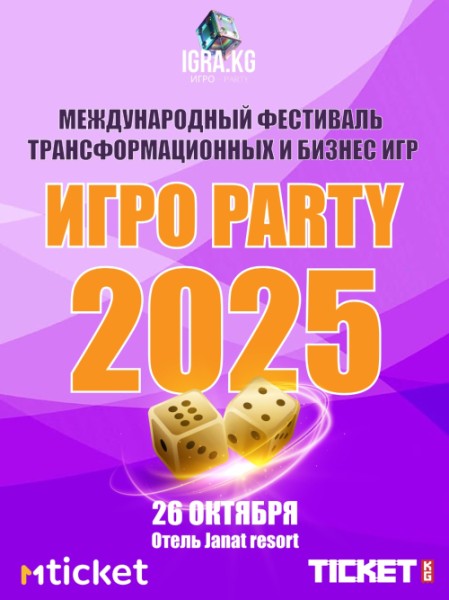 Международный фестиваль трансформационных и бизнес игр | Бишкек 26.10.2025