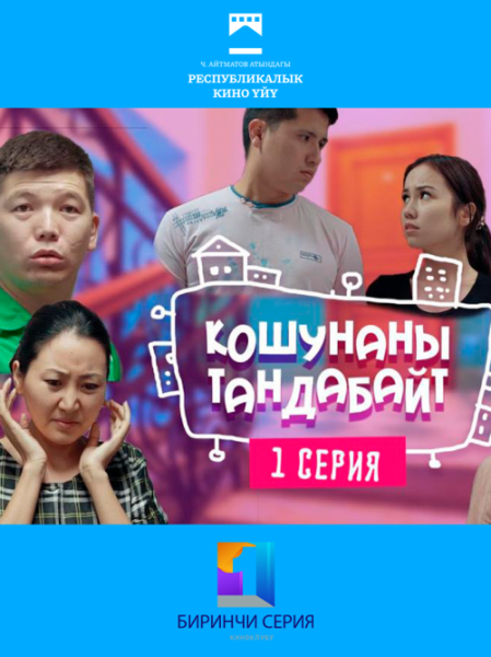 Просмотр "Кошунаны Тандабайт" | Бишкек 26.10.2025
