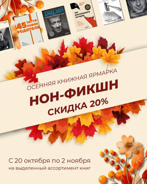 Осенняя книжная ярмарка НОН-ФИКШН в «Раритет»