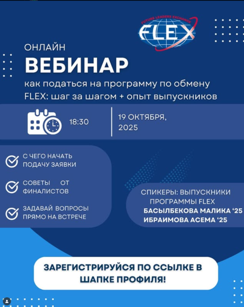 Вебинар: «Как податься на программу по обмену FLEX: шаг за шагом» + опыт выпускников