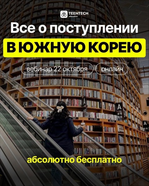 Вебинар: «Все о поступлении в Южную Корею»