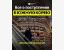 Вебинар: «Все о поступлении в Южную Корею»