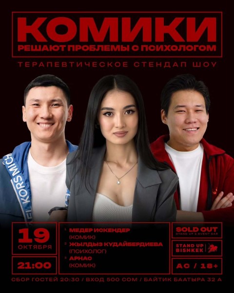 Stand Up: Комики решают проблемы с психологом┃Бишкек 19.10.2025