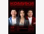 Stand Up: Комики решают проблемы с психологом┃Бишкек 19.10.2025