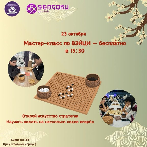 Бесплатный Мастер-класс по игре ВЭЙЦИ в КРСУ!