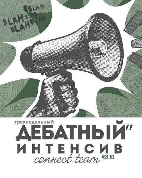 Трехнедельный Дебатный интенсив в Канте!