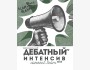 Трехнедельный Дебатный интенсив в Канте!