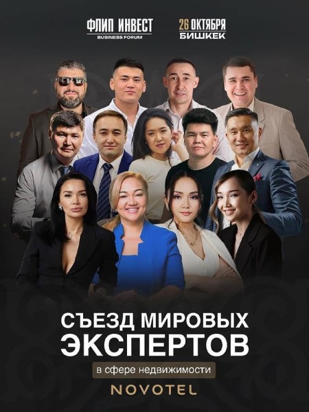 Международный форум FLIP INVEST