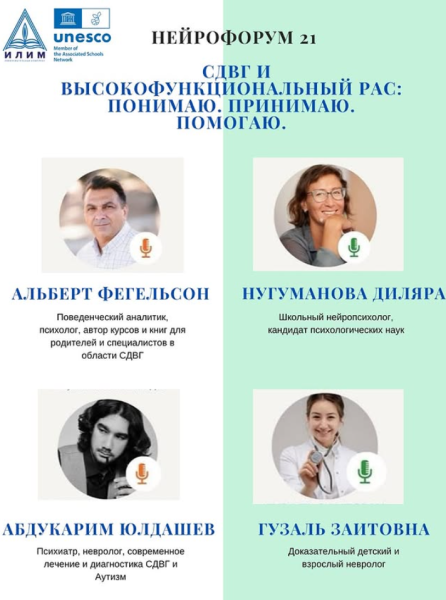 Нейрофорум: «СДВГ и высокофункциональный РАС: Понимаю. Принимаю. Помогаю.»