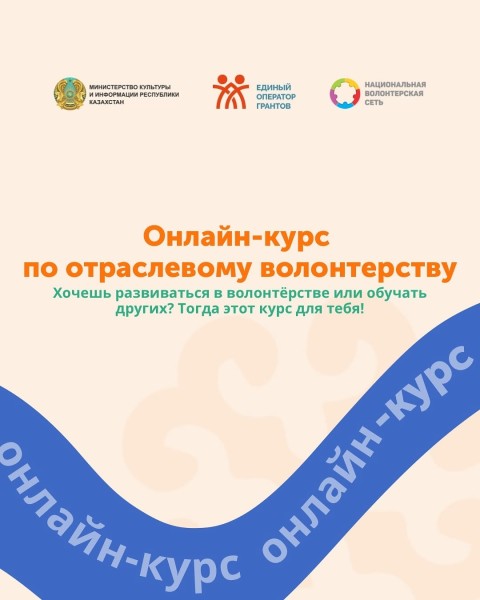 Онлайн-курс по отраслевому волонтёрству