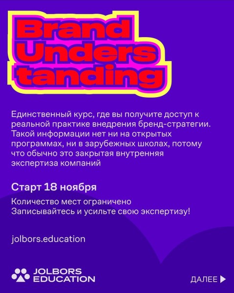 Курс: «Brand Understanding»