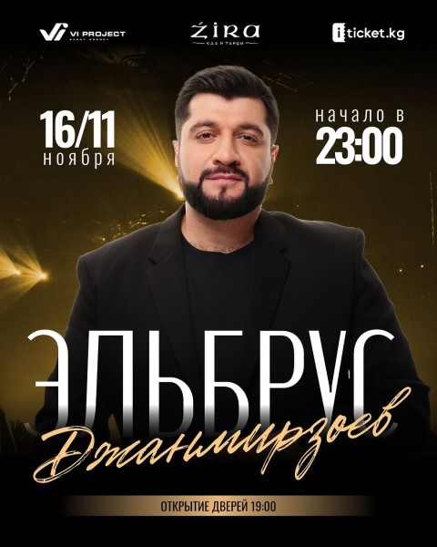 Концерт Эльбруса Джанмирзоева