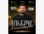 Концерт Эльбруса Джанмирзоева
