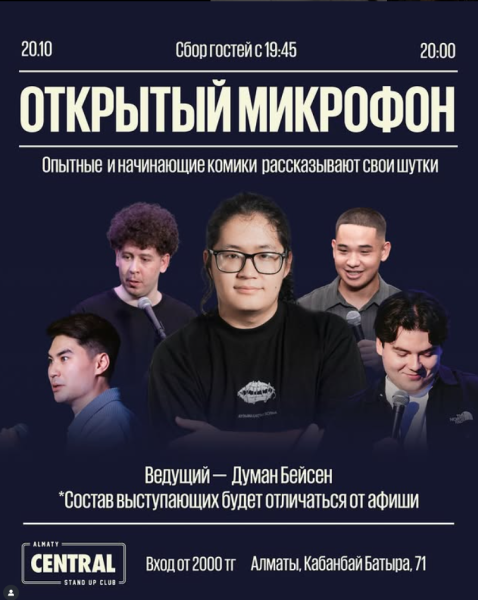 Stand Up: Открытый микрофон┃Алматы 20.10.2025