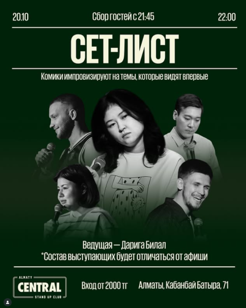 Stand Up: Сет-лист┃Алматы 20.10.2025